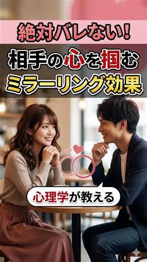 【心理学】絶対バレない！相手の心を掴むミラーリング効果