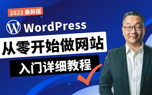 超详尽WordPress建站教程，如何从零开始搭建一个漂亮的网站，新手最佳入门教学，2023最新