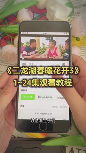 ~3ed92Yz8OL~全网都在找的《二龙湖村暖花开3》24集完整全集整理完毕！浩哥张浩自导自演乡村喜剧，原班人马重磅回归，新村官空降打乱浩哥规划，事业感情双线爆笑冲突，无删减完整正片一次性看完，不用零散刷片段。#二龙湖春暖花开3全集完整版 #二龙湖村暖花开3在哪看 #张浩浩哥新剧 #东北乡村爆笑喜剧 #2026热门农村剧