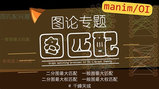 【manim | 算法】OI图匹配杂拌面（二分图/一般图 最大匹配/最大权匹配）
