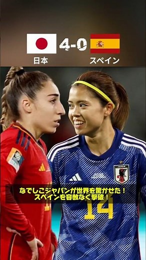 Nadeshiko Japan crushes Spain! A match that shocked the world!