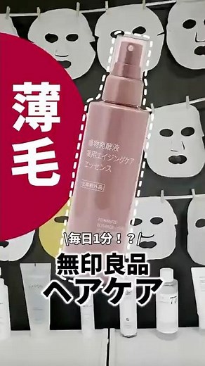無印で薄毛改善⁉︎成分すごいヘアケアアイテムがまじで感動 #コスメ #美容 #ヘアケア #おすすめ #無印良品