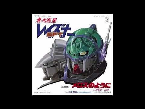 蒼き流星SPTレイズナーOP「メロスのように」EP音源