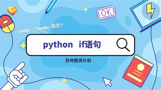 Python if语句
