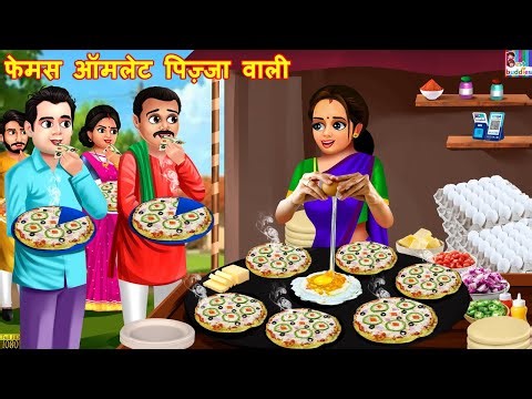 फेमस ऑमलेट पिज़्जा वाली | Omlet Pizza Wali | Hindi Kahani | Hindi Cartoon | Moral Stories | Kahaniya