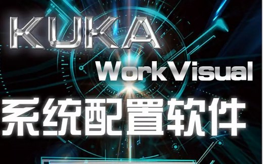 kuka workvisual 系统配置软件