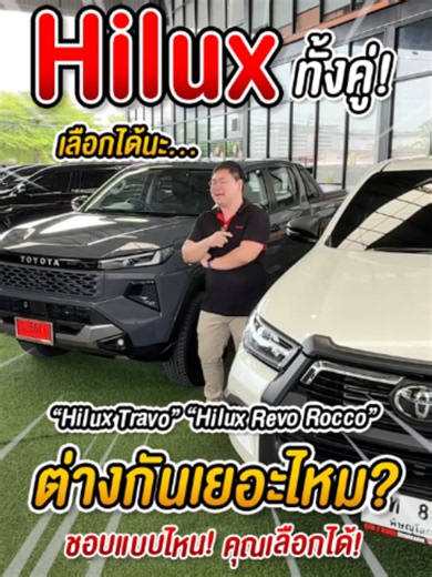 ROCCO VS. TRAVO 2 โฉม 2 สไตล์ ชอบแบบไหนมากกว่ากัน #คาร์ทูแฮนด์ศรีนครินทร์ #รถมือสองสภาพดี #รถมือสองกรุงเทพ #รถมือสองศรีนครินทร์ #รถมือสอง #rocco#toyotahilux #กะบะ #รถกระบะ #revo #travo #รีโว่ #ทราโว่