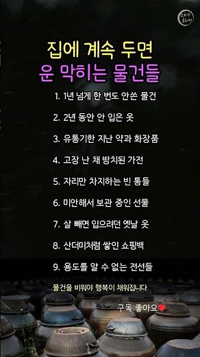 집에 계속 두면 운 막히는 물건들 #운세 #정리정돈