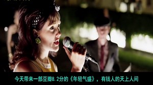《年轻气盛》精彩合集_有钱人的天上人间，豆瓣8.2分，深度解析《年轻气盛》