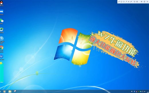 w7竟然还有这么牛逼的功能？颜色大反转和放大，每一个都很牛逼