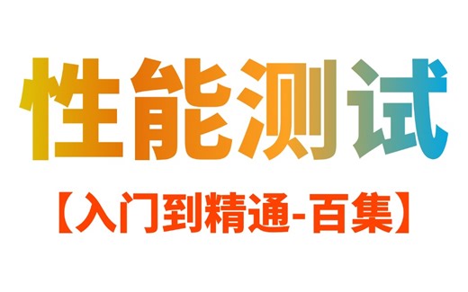 b站讲的最全最牛的jmeter接口测试及jmeter性能测试以及jmeter接口自动化测试全套教程