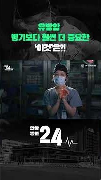 What’s even more important than breast cancer stage 1 or 2?! 🩺 #shorts #KoreaUniversityAnamHospit...