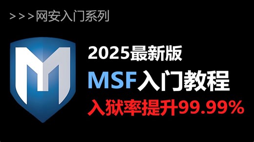 【MSF教程】Metasploit Framework渗透从入门到入狱全套教程，零基础看完都能玩转黑客圈！