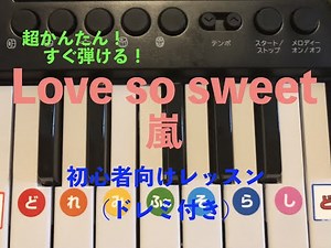 【必見！超かんたん！】嵐『Love so sweet』ピアノ初心者向けレッスン(ドレミ付き)