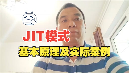 谈谈JIT模式的原理及实际应用
