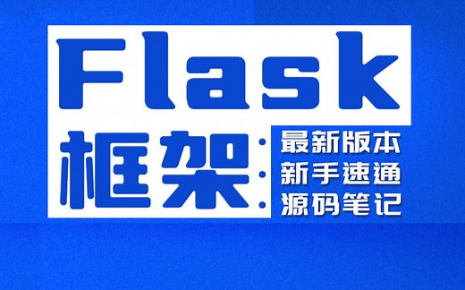 千锋教育Flask2框架从入门到精通，Python全栈开发必备教程