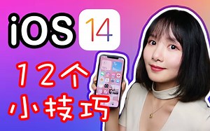 iOS14实用小技巧|12个你可能不知道的iOS14使用小技巧及隐藏功能|iPhone 12