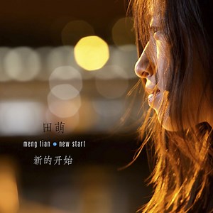 Strong Enough - Meng Tian: Song Lyrics, Music Videos & Concerts