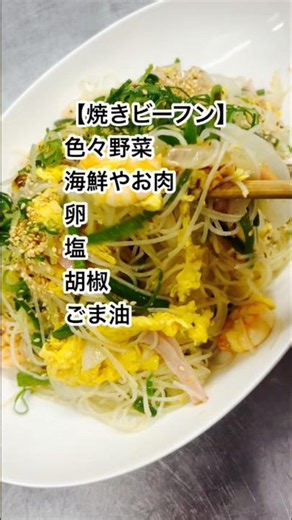 ショートムービー【今日の賄いは焼きビーフン】