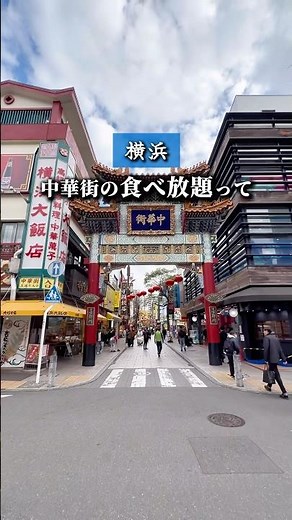 【横浜】中華街で今人気上昇中の食べ放題がここ！ PR #横浜グルメ