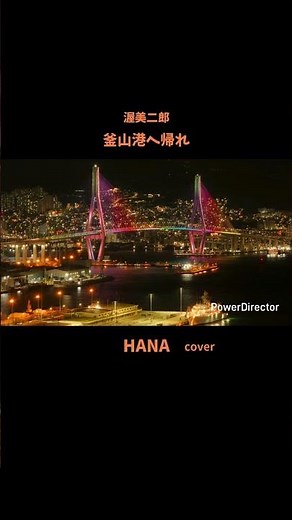 #釜山港へ帰れ#チョーヨンピル#渥美二郎#殿さまキングス#李成愛#藤圭子#森昌子#桂銀淑#美川憲一#日野美歌#ジェロ#昭和の名曲#昭和の歌謡曲#懐メロ#cover