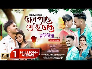 MONIPRIYA VOL-3 | BHAL PATE KHUJI TOKE | NEW OFFICIAL JHUMUR VIDEO SONG | MONTU KUMAR | ANIMA | 2024