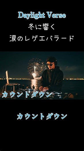 【音楽レゲエMIX】カウントダウン｜冬に響く応援・涙のレゲエバラード｜友情・愛・怒り。10曲で辿る一年#ai音楽 #レゲエ #オリジナル曲 #jpop #shorts #作業用BGM