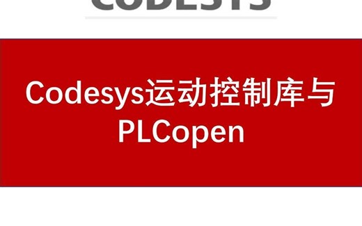 20.Codesys运动控制库与PLCopen
