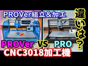Cheap CNC3018 PROVer assembly & comparison with PRO Z automatic adjustment, test processing CNC30...