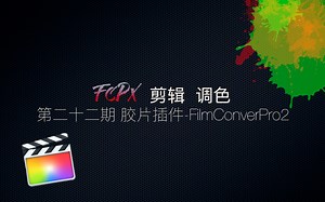 FCPX-二十二期-胶片插件FilmConverPro 实现快速模拟胶片
