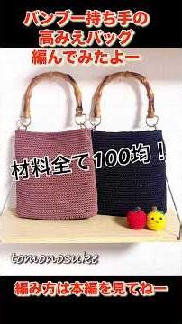 【tomonosuke】マクラメヤーンで高みえバッグ編んでみたよー🧶 #かぎ針編み #ハンドメイド #大人初心者 #とものすけ #マクラメヤーンバッグ