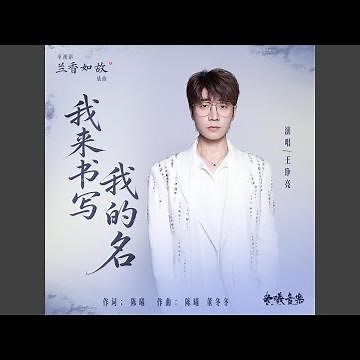 我来书写我的名(电视剧《兰香如故》插曲)