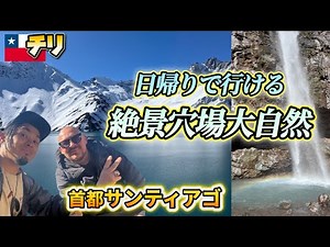 "Chile's Spectacular View" Enjoy the super hidden natural scenery that can be reached on a day tr...