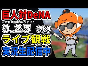 【巨人ライブ】9/25 巨人 対 横浜DeNAベイスターズをみんなで応援するライブ！巨人戦を生配信中！！ #読売ジャイアンツ #DeNAライブ