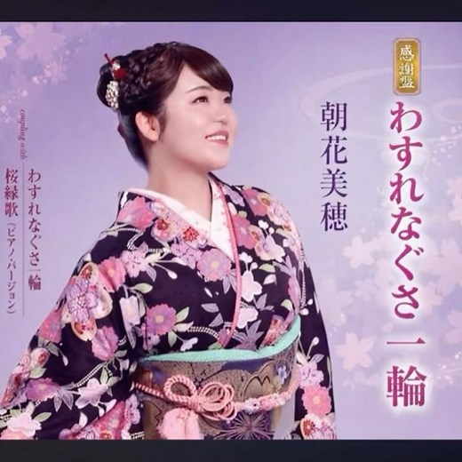 朝花美穂｜ わすれなぐさ一輪｜ 2026年の新曲｜ #朝花美穂 #新曲2026 #歌謡 #演歌新曲
