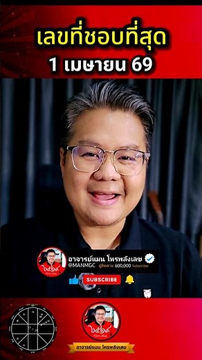 เลขที่ชอบที่สุด 1 เมษายน 69 #อาจารย์แมนโหรพลังเลข #หมอแมนพลังเลข