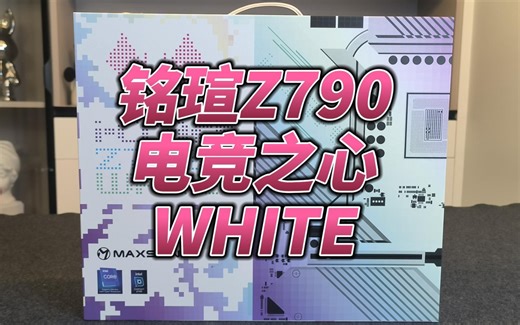 全网最全 最详细 铭瑄Z790电竞之心White, CPU超频教程、D5内存超频、RGB灯效如何？
