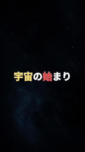 宇宙の前には何があった？ #shorts #宇宙 #科学 #ビッグバン