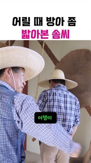 어릴 때 방아 좀 밟아본 솜씨