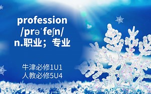 高中单词讲解：profession 牛津必修1U1 人教必修5U4