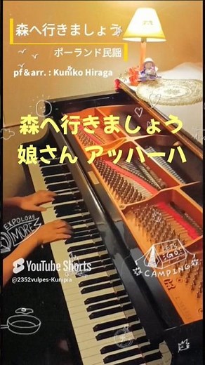 「森へ行きましょう」(歌詞つき)ポーランド民謡 "Let's go to the forest" Polish folk song pf＆arr.:Kuniko Hiraga #Short