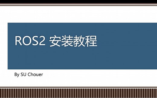ROS2 初级教程： 安装