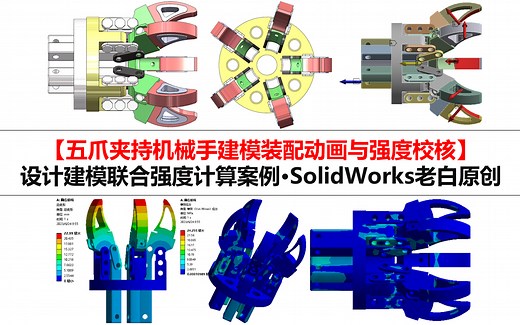 【机械手建模仿真·全套图纸】五爪夹持机械手SolidWorks设计建模动画与仿真