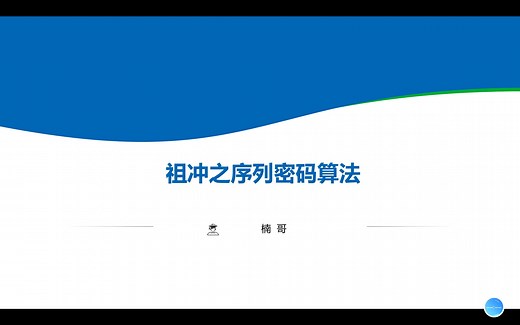 国密算法--祖冲之密码算法