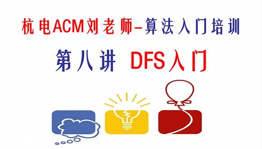 杭电ACM刘老师-算法入门培训-第8讲-DFS入门