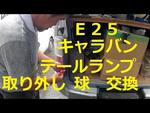 Ｅ２５ キャラバン テールランプ 取り外し 球 交換 方法 ブレーキ ウインカー バックランプ E25 NISSAN CARAVAN ニッサン 日産