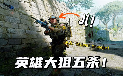 JL天梯英雄大狙开转五杀翻盘！队友直呼major先生~