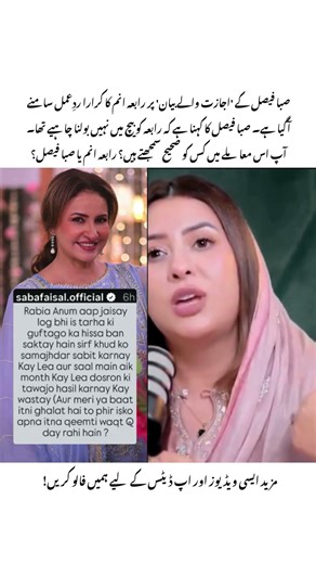 Saba Faisal’s Statement & Rabia Anum’s Brutal Response🔥#sabafaisal #rabiaanum #shorts #viralshorts