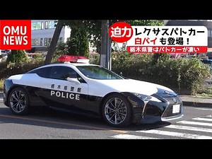 日本に１台！栃木県警のレクサスLC500パトカー＆白バイCB1300P登場！ #レクサスLC500 #レクサスパトカー #CB1300