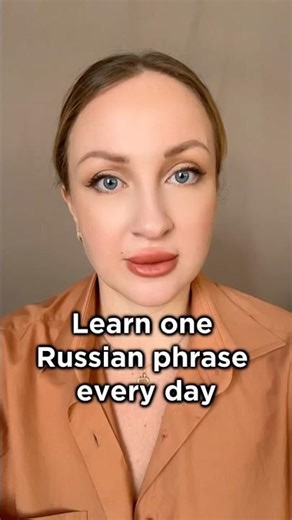 🔥Learn one Russian phrase every day 2 #learnrussian #russianlessons #russianwords #russianphrases